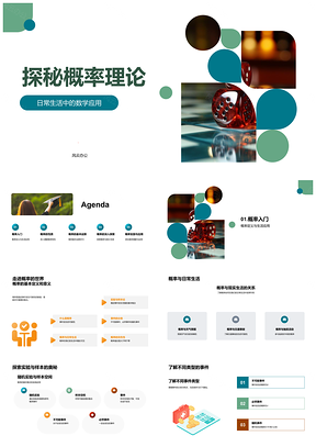 2025概率理论基础概念与运算规则解析PPT模板