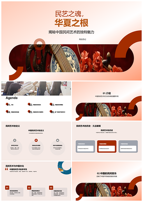 2025中国民间艺术歌舞乐剧文化传承PPT模板