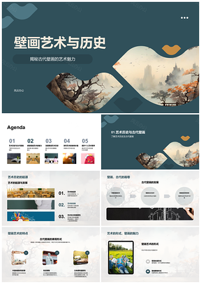 2025古代壁画艺术历史特点与教学PPT模板