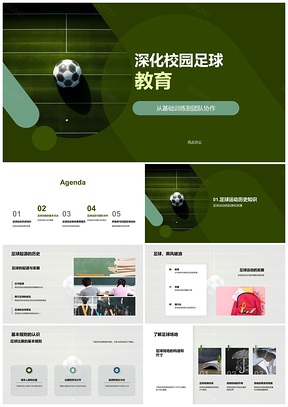 2025校园足球基础训练与团队协作发展PPT模板