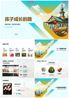 家校共育助力一年级孩子快乐成长PPT模板