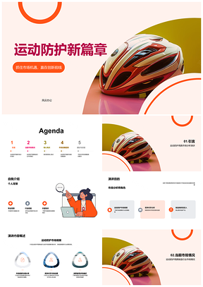 2025运动防护用具市场增长竞争格局消费趋势热门产品PPT模板