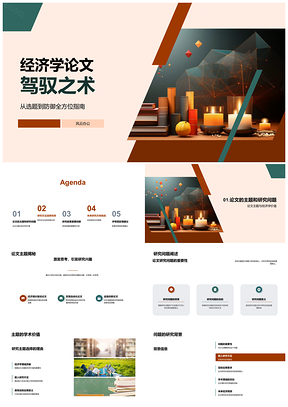 2025经济学论文研究问题创新方法与应用价值探析PPT模板