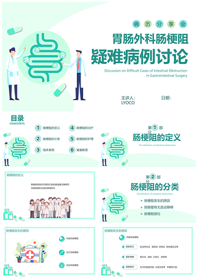 绿色医疗肠梗阻疑难病例讨论培训课件