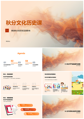 2025秋分节气历史天文历法与传统习俗PPT模板