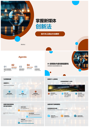 2025新媒体创新法内容技巧工具商务办公培训PPT模板