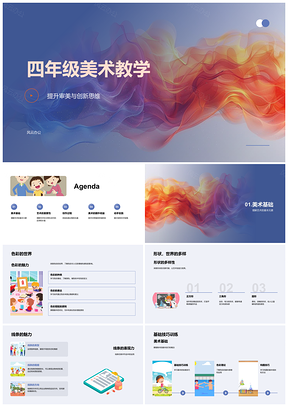 2025四年级美术教学提升审美创新思维色彩构图艺术PPT模板