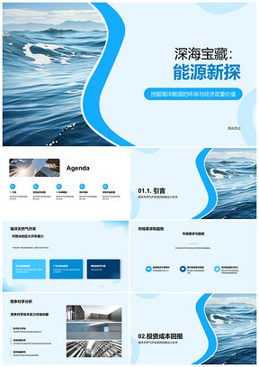 深海能源开发潜力财富革命计划PPT模板