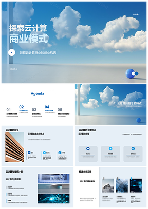 2025云计算商业模式云服务创新与创业盈利PPT模板