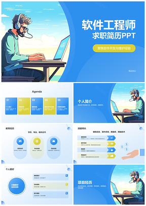 2025软件工程师求职简历优化制作竞岗展示PPT模板