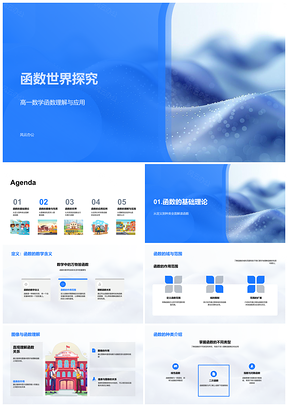 2025高一数学函数图像性质应用与域范围教学探究PPT模板