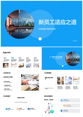 2025新员工适应职场技能与公司环境协作准则PPT模板
