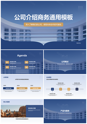 蓝色商务通用企业介绍展示PPT模板