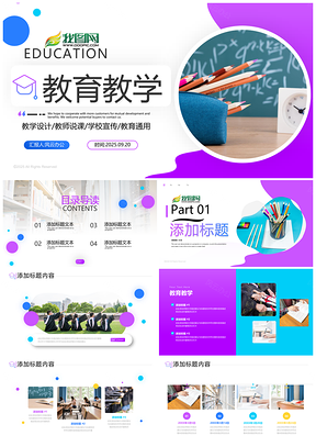 2025教育信息化教师说课培训学校宣传讲座演讲PPT模板