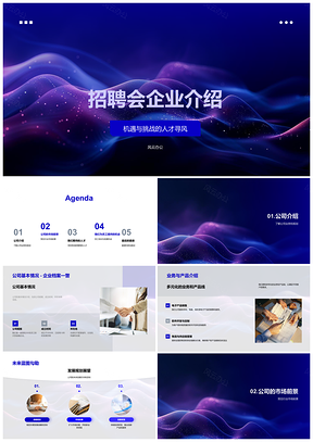 招聘会企业觅才发展业务行业领先创新培训PPT模板