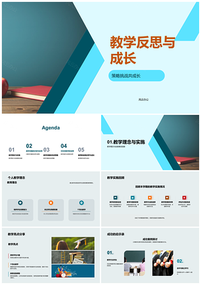 教学反思策略挑战促成长PPT模板