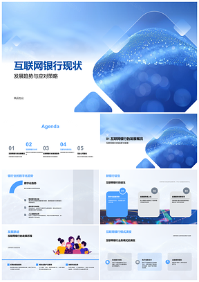 2025互联网银行安全稳定发展趋势与传统金融科技数字化业务模式PPT模板