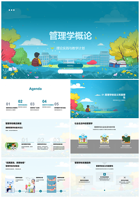 管理学基础理论实践与企业管理发展PPT模板
