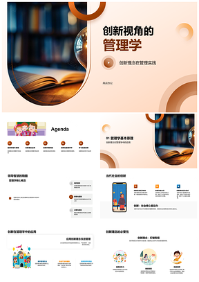 2025管理学创新理念实践应用提升组织效率领导员工方法PPT模板