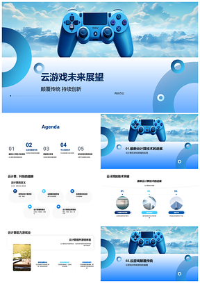 2025云游戏颠覆传统驱动游戏行业未来PPT模板