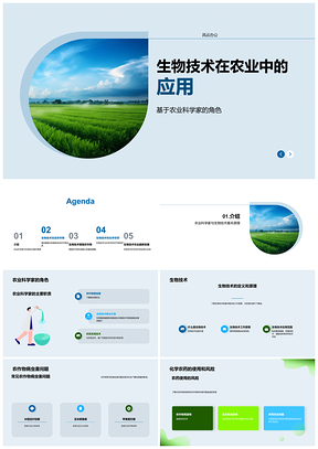 生物技术基因编辑提升农作物抗病减农药PPT模板