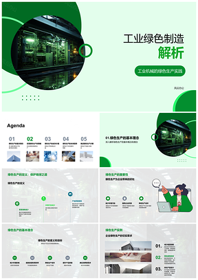 2025工业机械绿色生产优化节能环保PPT模板