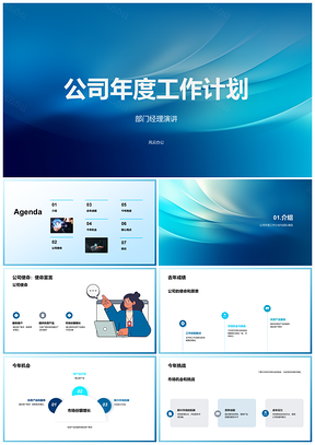 公司使命年度计划经理演讲回顾成绩迎挑战增份额推新品PPT模板