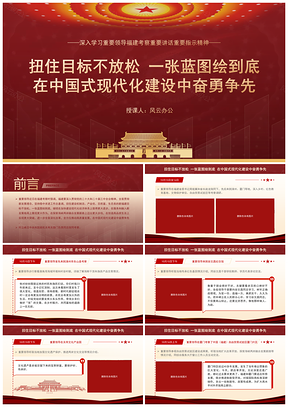 2024福建考察扭住目标蓝图绘到底党课PPT课件