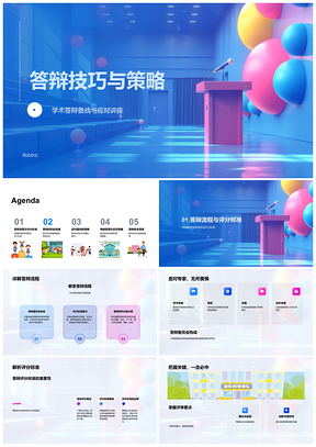 2025答辩技巧策略流程材料PPT模板