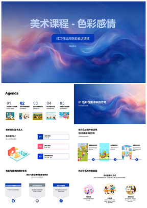 2025初中美术色彩情感表达技巧与影响PPT模板