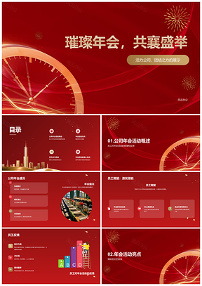 公司年会年终团队领导力文艺总结协作璀璨PPT模板
