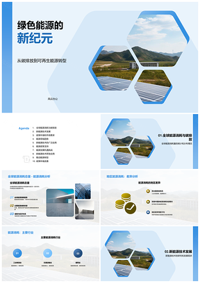 2025未来能源趋势专家解析新能源技术减碳机遇PPT模板