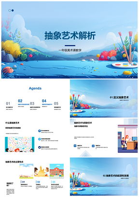 2025抽象具象艺术教学课件绘画雕塑技巧赏析PPT模板