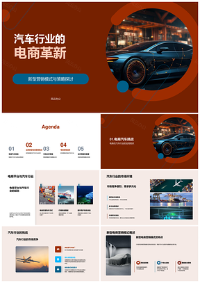 汽车行业电商革新与电动汽车营销策略PPT模板