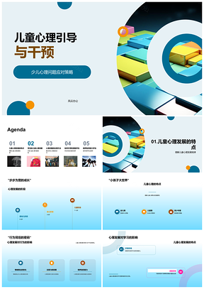 2025小学教师座谈儿童心理引导干预技巧彩拼图PPT模板