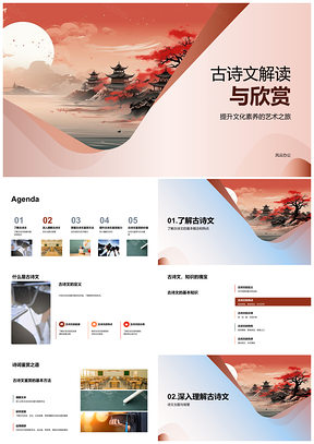 古诗文鉴赏探秘文化素养艺术之旅PPT模板