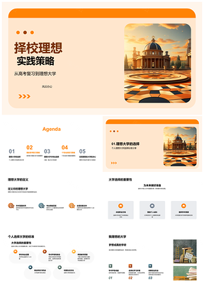 高考择校理想实践策略高效复习圆梦大学PPT模板