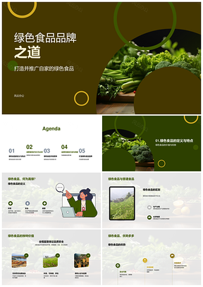 2025绿色食品品牌形象与消费需求市场策略分析PPT模板