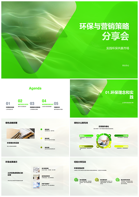 2025环保营销策略植树节绿色公益伙伴专家分享会PPT模板