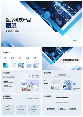 医疗科技产品创新与医保技术未来趋势PPT模板
