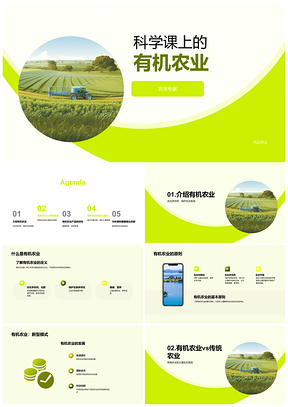 2025小学有机课农学专家指导农林牧渔环保减药护土建农场PPT模板