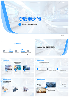 2025ABC实验室探索研究项目成果设备挑战PPT模板