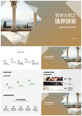 哲学大师境界与古希腊智慧探析PPT模板