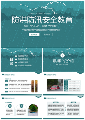 2023防洪防汛安全教育培训企业工地中小学夏季PPT模板