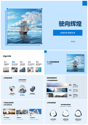 扬帆启航核心品牌驶向辉煌PPT模板
