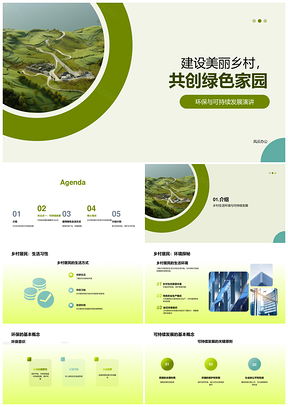 2025建设绿色乡村环保可持续共建美好生活PPT模板