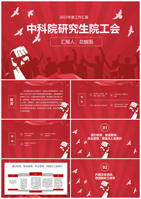 2025中科院工会职代会研究生院工作思想总结PPT模板