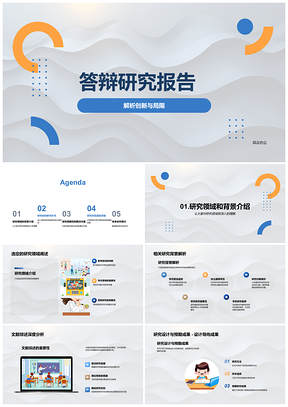 2025答辩研究报告创新局限与领域背景设计成果PPT模板