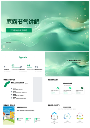 寒露节气自然变化与衣食作息调适指南PPT模板