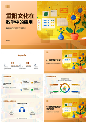 2025重阳文化教学应用历史课程开发团队协作PPT模板